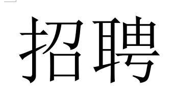 北京騰烽電力人才需求計(jì)劃